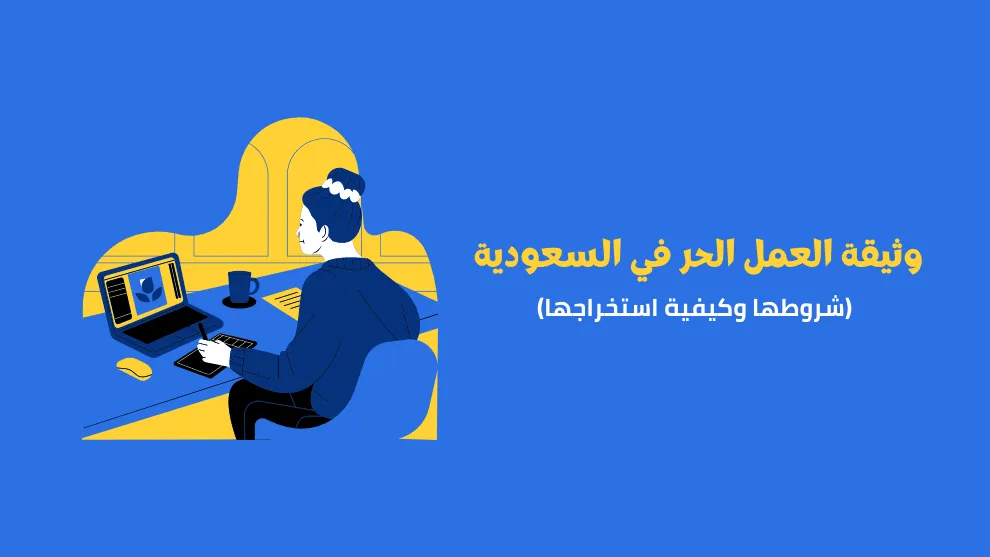 شرح كيفية إصدار وثيقة العمل الحر؛ 3 شروط للحصول على الوثيقة