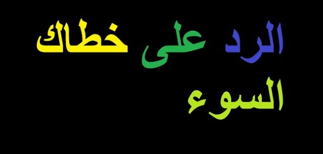 وش الرد على خطاك السوء 1 وش الرد على خطاك السوء