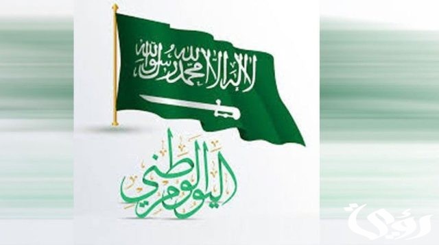 وش الفرق بين اليوم الوطني ويوم التأسيس