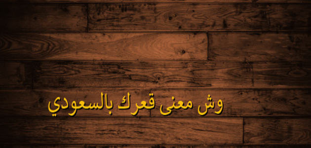 وش معنى قعرك بالسعودي 1 وش معنى قعرك بالسعودي