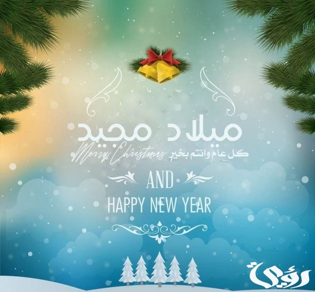 كلمات وبوستات تهنئة من مسلم لمسيحي مكتوبة ومصور