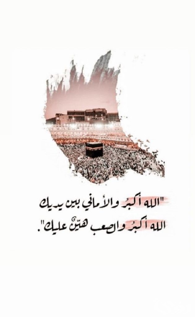 أفضل ما قيل من عبارات عن يوم عرفة للتهنئة بقدومه 1444