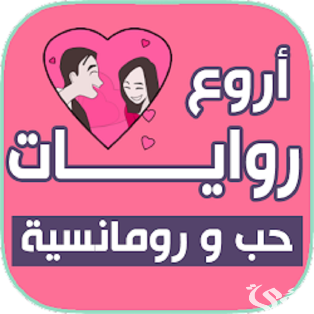 أسماء روايات رومانسية جريئة