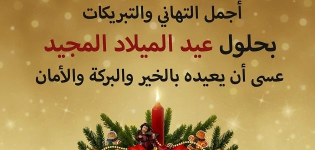 كلمات وبوستات تهنئة من مسلم لمسيحي مكتوبة ومصور 1 كلمات وبوستات تهنئة من مسلم لمسيحي مكتوبة ومصور