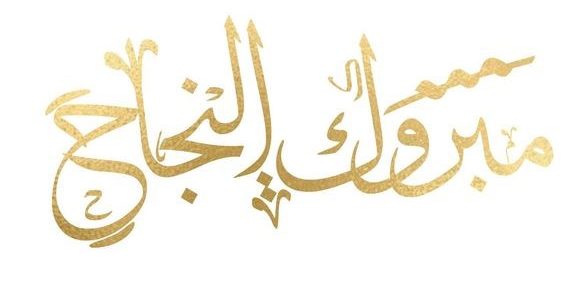 عبارات ألف مبروك النجاح قصيرة (أفضل ما قيل من تهنئة بالنجاح) 1 عبارات ألف مبروك النجاح قصيرة
