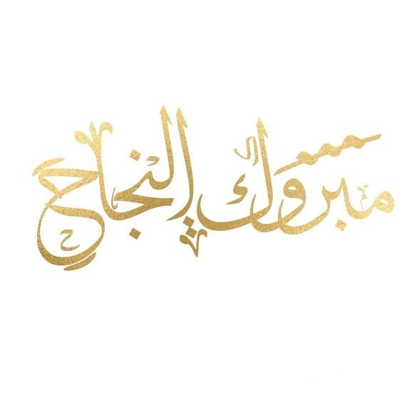 عبارات ألف مبروك النجاح قصيرة (أفضل ما قيل من تهنئة بالنجاح)