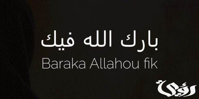الرد على كلمة تهناكم الرحمة
