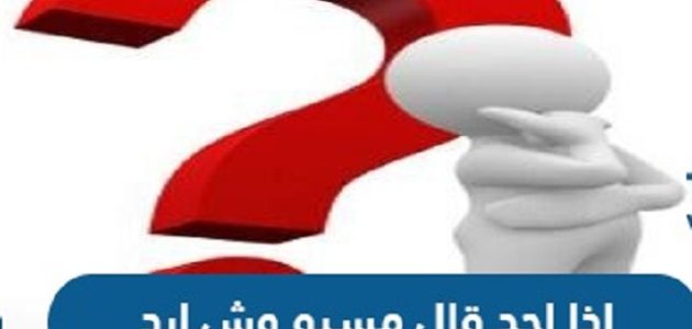 وش ارد اذا احد قال لي مسيو 1 وش ارد اذا احد قال لي مسيو