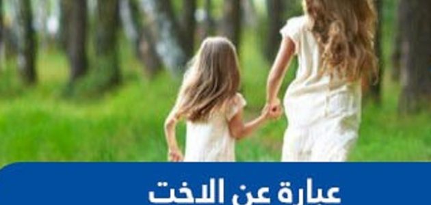 بوستات عبارات عن الأخت للتعبير عن المشاعر المكنونة 1 بوستات عبارات عن الأخت للتعبير عن المشاعر المكنونة