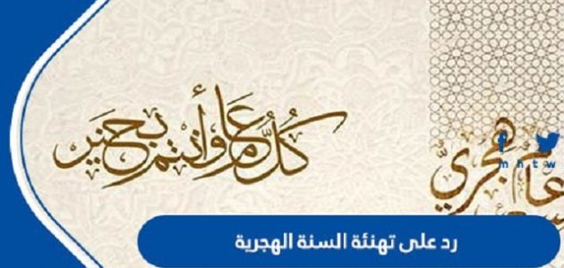 الرد على تهنئة السنة الهجرية الجديدة 1447 1 الرد على تهنئة السنة الهجرية الجديدة 1445