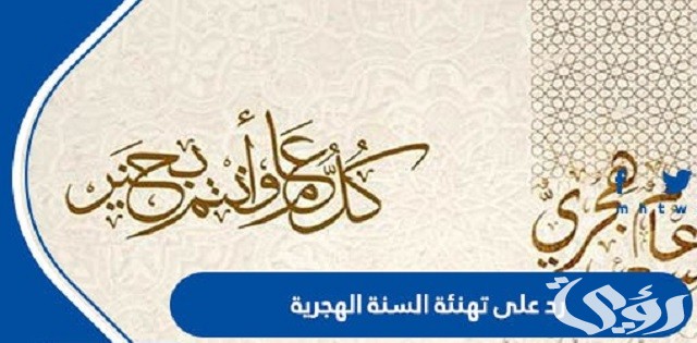 الرد على تهنئة السنة الهجرية الجديدة 1447