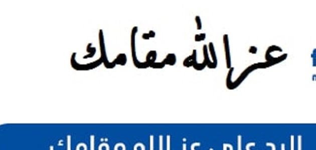 الرد على عز الله مقامك 1 الرد على عز الله مقامك