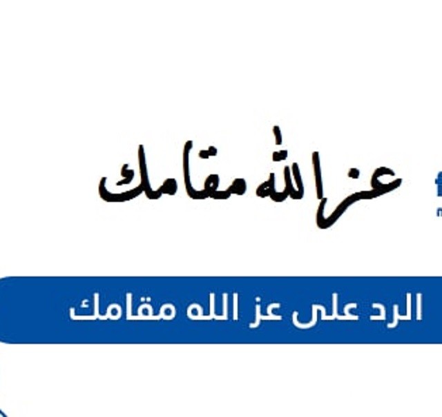 الرد على عز الله مقامك