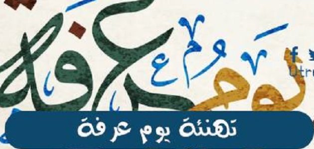 عبارات عن يوم عرفة ورسائل تهنئة بيوم عرفة وعيد الاضحى 2026 1 أفضل ما قيل من عبارات عن يوم عرفة للتهنئة بقدومه 1444