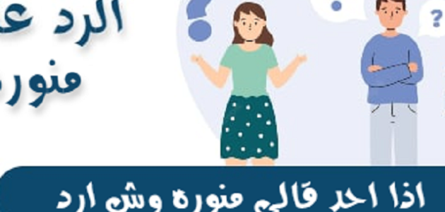 الرد على كلمة منور واذا احد قالي منور وش ارد 1 الرد على كلمة منور واذا احد قالي منور وش ارد