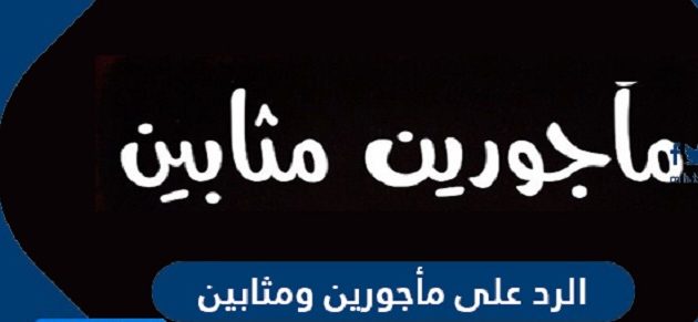 وش الرد على مأجورين ومثابين 1 وش الرد على مأجورين ومثابين