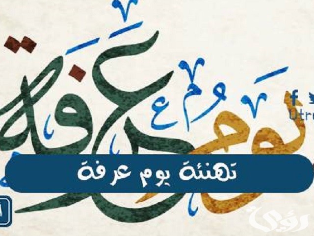 عبارات عن يوم عرفة ورسائل تهنئة بيوم عرفة وعيد الاضحى 2026