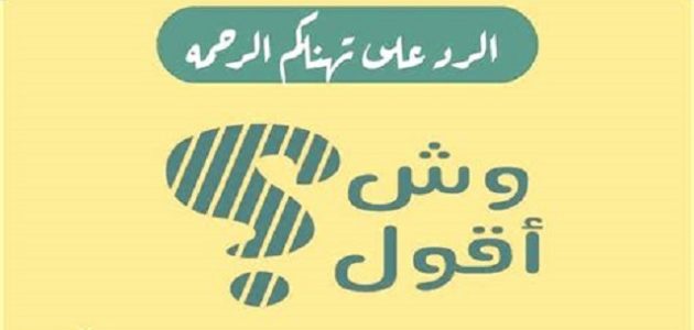الرد على كلمة تهناكم الرحمة 1 الرد على كلمة تهناكم الرحمة