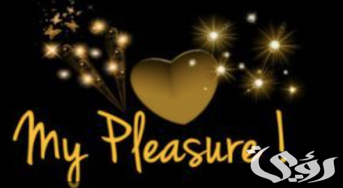 الرد على كلمة it’s my pleasure بالعربي والانجليزي