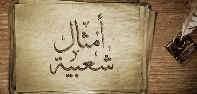 أمثال شعبية قديمة مصرية ومعانيها 1 أمثال شعبية قديمة مصرية ومعانيها