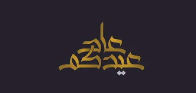 الرد على عاد عيدك ، اذا احد قال عاد عيدكم وش ارد 1 الرد على عاد عيدك ، اذا احد قال عاد عيدكم وش ارد