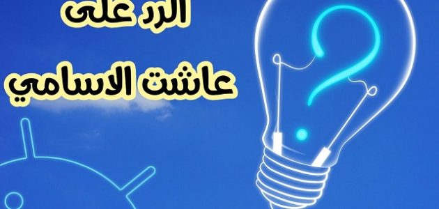 الرد على عاشت الأسامي 1 الرد على عاشت الأسامي