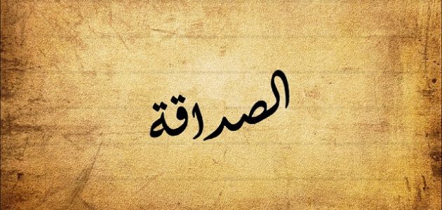 خطبة محفلية عن الصداقة حقوق وواجبات مقدمه وخاتمه PDF 1 خطبة محفلية عن الصداقة حقوق وواجبات مقدمه وخاتمه PDF