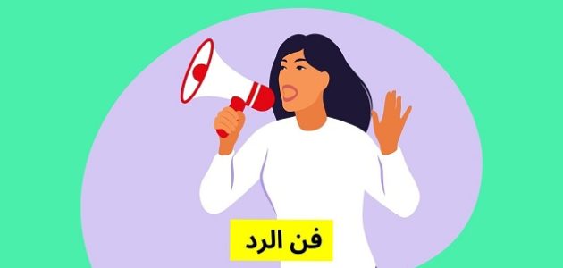 فن الرد على من أحرجك 1 فن الرد على من أحرجك