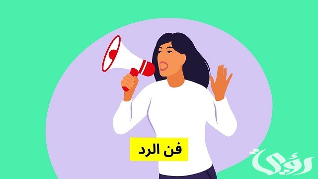 فن الرد على من أحرجك