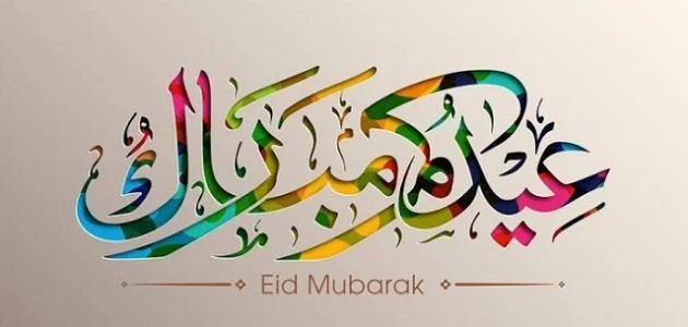 ما هو الرد على Eid Mubarak عيد فطر مبارك 1 ما هو الرد على Eid Mubarak عيد اضحى مبارك