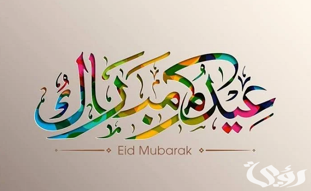 ما هو الرد على Eid Mubarak عيد فطر مبارك