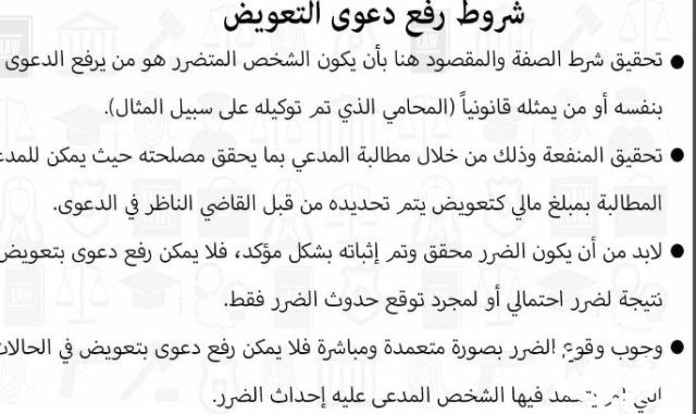 شروط المطالبة بالتعويض عن أضرار التقاضي في السعودية شروط المطالبة بالتعويض عن أضرار التقاضي في السعودية
