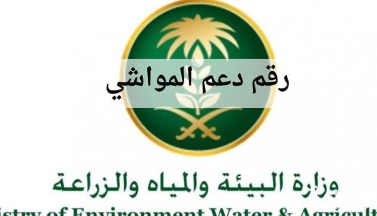 رقم دعم المواشي المجاني