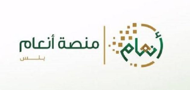 شرح الاستعلام عن منصة أنعام السعودية 1447 1 الاستعلام عن منصة أنعام السعودية 1445