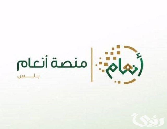 شرح الاستعلام عن منصة أنعام السعودية 1447