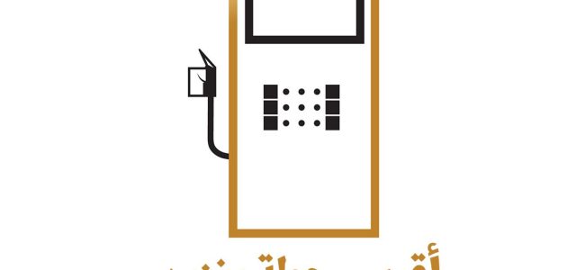 أقرب محطة بنزين من موقعي الحالي الان 1 أقرب محطة بنزين من موقعي الحالي الان