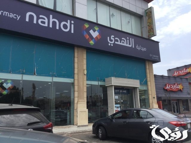 أرقام وعناوين صيدليات النهدي وطٌرق التواصل معهم أرقام وعناوين صيدليات النهدي وطٌرق التواصل معهم