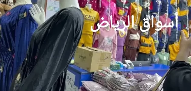 عناوين أفضل أسواق الرياض وأرخصها 1 أفضل أسواق الرياض وأرخصها 2024 التي توفر خدمات التسوق والترفيه