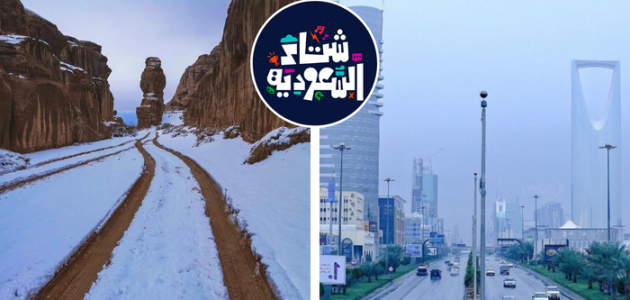 أهم توقعات شتاء السعودية 2026 1 ما هي أفضل توقعات شتاء السعودية 2024