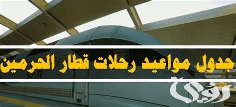 جدول مواعيد رحلات قطار الحرمين 2026