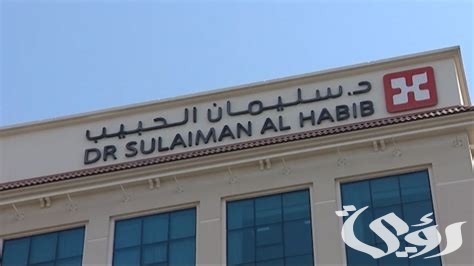 سعر التلقيح الصناعي داخل الرحم في مستشفى سليمان الحبيب