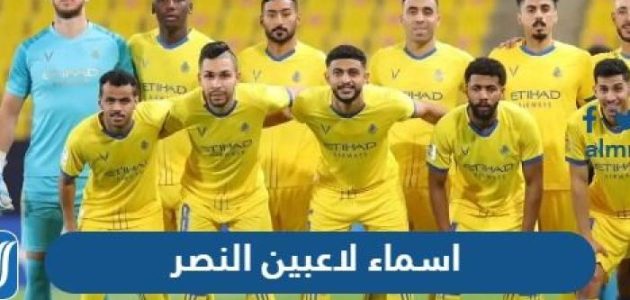اسماء لاعبين النصر السعودي الجديدة 2026 كاملة بالصور 1 قائمة اسماء لاعبين النصر السعودي الجديدة 2023 كاملة