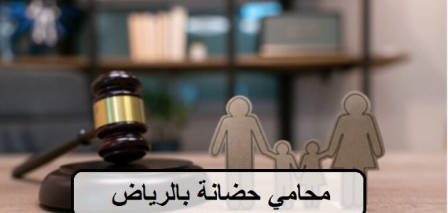 أسماء أشهر محامي قضايا الحضانة في السعودية 1 أشهر 12 محامي قضايا الحضانة في السعودية