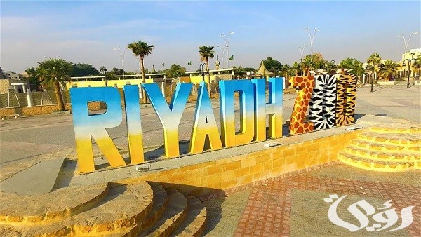 أفضل أماكن حلوة بالرياض للعوائل مفتوحة ومغلقة مجانًا