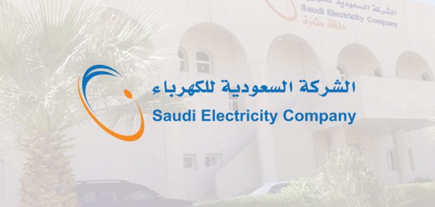 رقم طوارئ الكهرباء المجاني في السعودية 1 رقم طوارئ الكهرباء المجاني في السعودية 1445