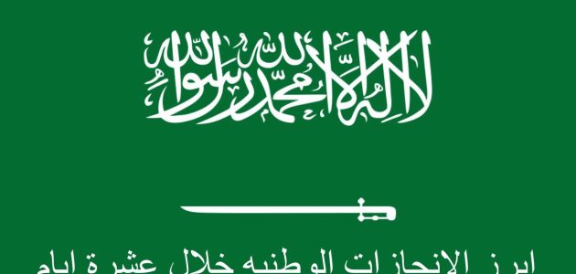 الإنجازات الوطنية خلال عشرة أيام 1447 1 الإنجازات الوطنية خلال عشرة أيام 1445