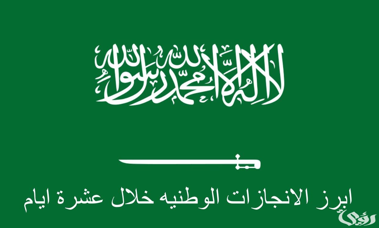 الإنجازات الوطنية خلال عشرة أيام 1447