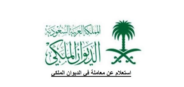 شرح الاستعلام عن معاملة في الديوان الملكي برقم الهوية 1 الاستعلام عن معاملة في الديوان الملكي برقم الهوية