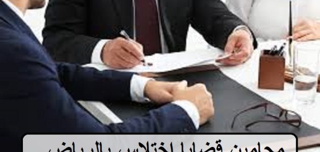 أسماء محامي قضايا الاختلاس في السعودية 1 اشهر 33 محامي قضايا الاختلاس في السعودية