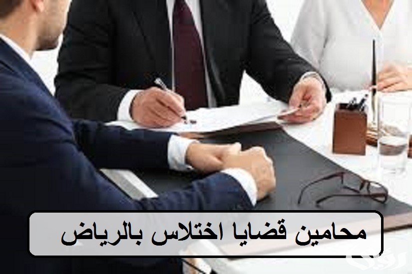 أسماء محامي قضايا الاختلاس في السعودية